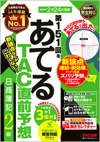 第151回をあてるTAC直前予想 日商簿記2級