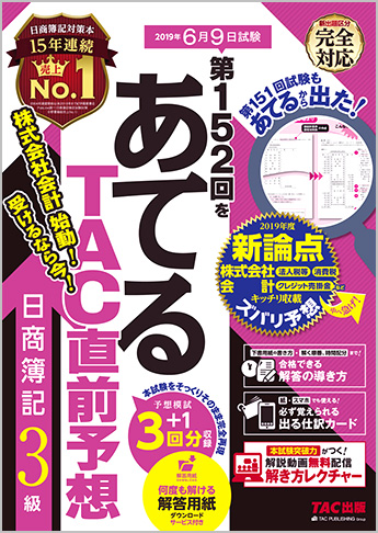 第152回をあてるTAC直前予想 日商簿記3級