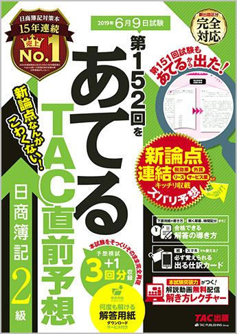 第152回をあてるTAC直前予想 日商簿記2級