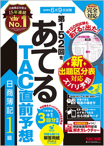 第152回をあてるTAC直前予想 日商簿記1級