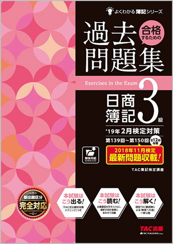 よくわかる簿記シリーズ  '19年2月検定対策 合格するための過去問題集 日商簿記3級