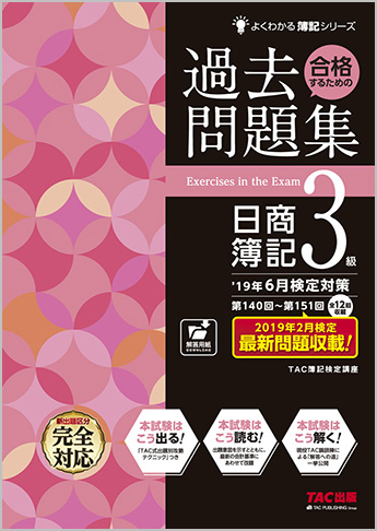 よくわかる簿記シリーズ  '19年6月検定対策 合格するための過去問題集 日商簿記3級