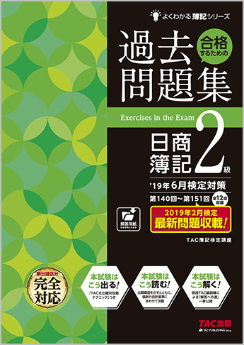 よくわかる簿記シリーズ  '19年6月検定対策 合格するための過去問題集 日商簿記2級