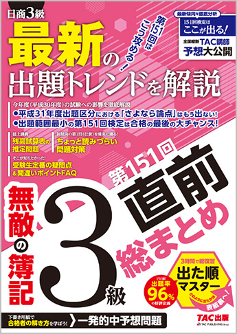無敵の簿記3級 第151回直前総まとめ