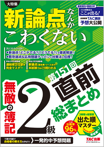 無敵の簿記2級 第151回直前総まとめ