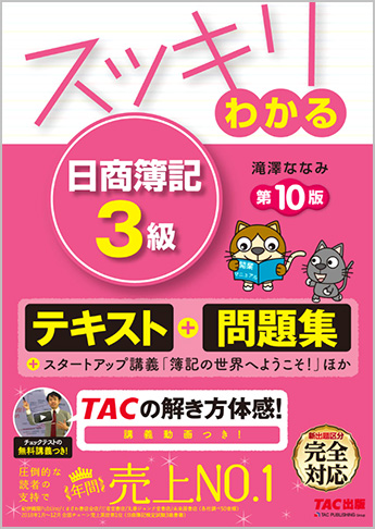 スッキリわかるシリーズ スッキリわかる 日商簿記3級 第10版