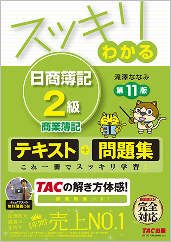 スッキリわかるシリーズ スッキリわかる 日商簿記2級 商業簿記 第11版