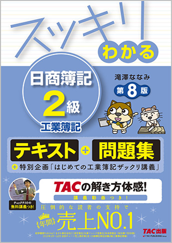 スッキリわかるシリーズ スッキリわかる 日商簿記2級 工業簿記 第8版