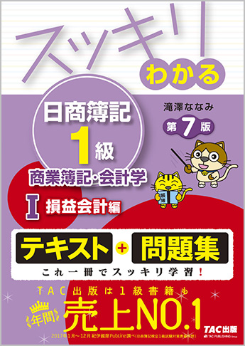 スッキリわかる日商簿記1級 商業簿記・会計学I 損益会計編 第7版