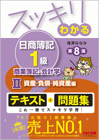スッキリわかる日商簿記1級 商業簿記・会計学II 資産・負債・純資産編 第8版