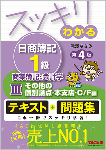スッキリわかる日商簿記1級 商業簿記・会計学III その他の個別論点・本支店・C/F編 第4版