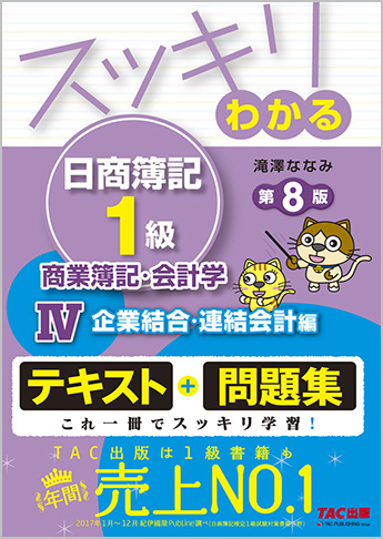 スッキリわかる日商簿記1級 商業簿記・会計学IV 企業結合・連結会計編 第8版