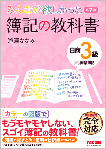 みんなが欲しかった 簿記の教科書 日商3級 商業簿記 第7版