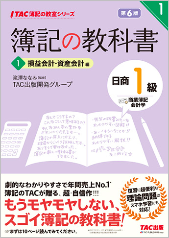 TAC簿記の教室シリーズ 簿記の教科書 日商1級 商業簿記・会計学1 損益会計・資産会計編 第6版