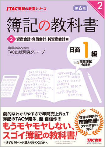 TAC簿記の教室シリーズ 簿記の教科書 日商1級 商業簿記・会計学2 資産会計・負債会計・純資産会計編 第6版