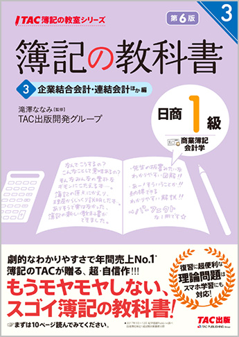 TAC簿記の教室シリーズ 簿記の教科書 日商1級 商業簿記・会計学3 企業結合会計・連結会計ほか編 第6版