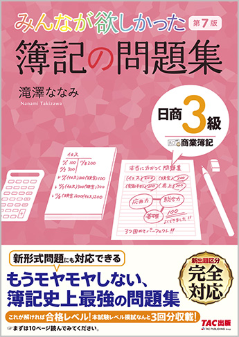 みんなが欲しかった 簿記の問題集 日商3級 商業簿記 第7版