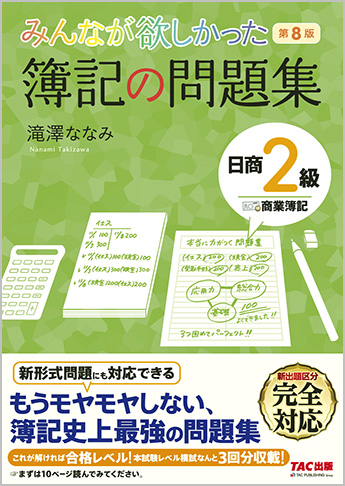 みんなが欲しかった 簿記の問題集 日商2級 商業簿記 第8版