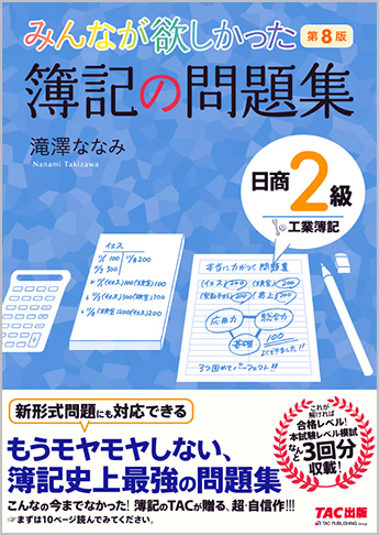 みんなが欲しかった 簿記の問題集 日商2級 工業簿記 第8版