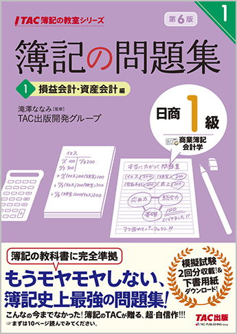 TAC簿記の教室シリーズ 簿記の問題集 日商1級 商業簿記・会計学1 損益会計・資産会計編 第6版