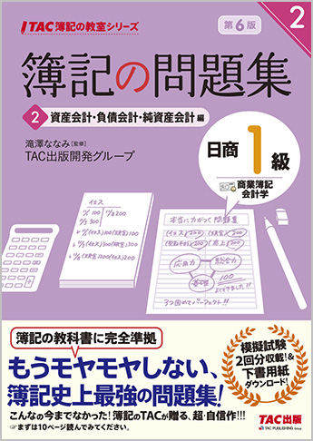 TAC簿記の教室シリーズ 簿記の問題集 日商1級 商業簿記・会計学2 資産会計・負債会計・純資産会計編 第6版