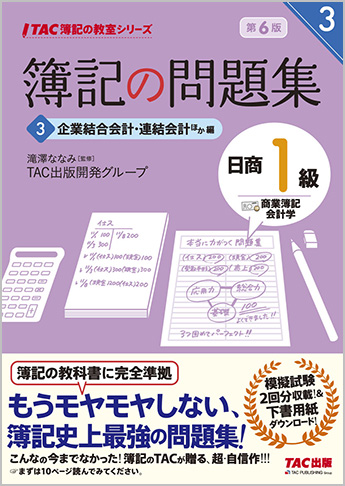 TAC簿記の教室シリーズ 簿記の問題集 日商1級 商業簿記・会計学3 企業結合会計・連結会計ほか編 第6版