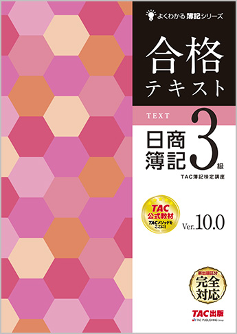 よくわかる簿記シリーズ 合格テキスト 日商簿記3級 Ver.10.0
