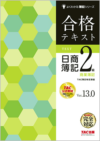 よくわかる簿記シリーズ 合格テキスト 日商簿記2級商業簿記 Ver.13.0