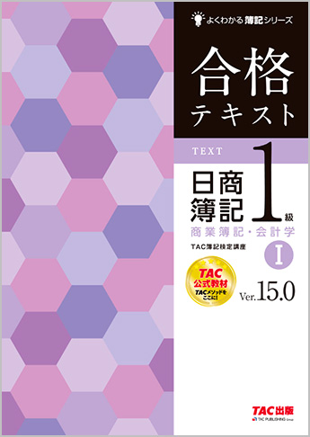 よくわかる簿記シリーズ 合格テキスト 日商簿記1級商業簿記・会計学I Ver.15.0