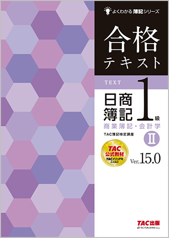 よくわかる簿記シリーズ 合格テキスト 日商簿記1級商業簿記・会計学II Ver.15.0