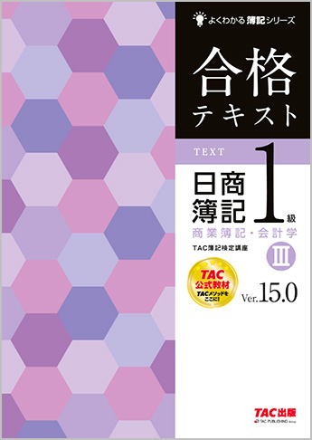 よくわかる簿記シリーズ 合格テキスト 日商簿記1級商業簿記・会計学III Ver.15.0