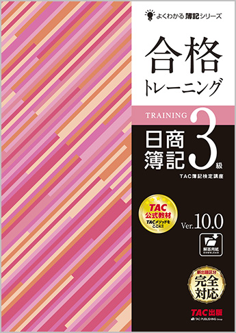 よくわかる簿記シリーズ 合格トレーニング 日商簿記3級 Ver.10.0