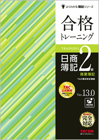 よくわかる簿記シリーズ 合格トレーニング 日商簿記2級商業簿記
