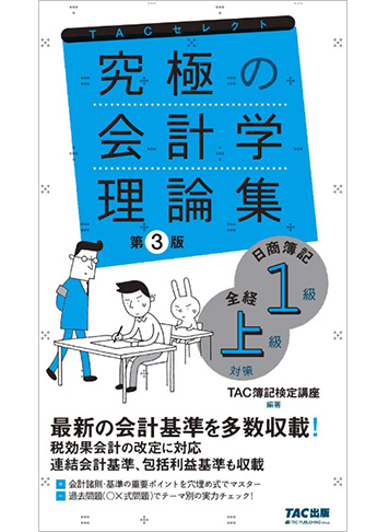 究極の会計学理論集 日商簿記1級 全経上級対策 第3版