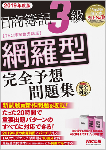 2019年度版 日商簿記3級 網羅型完全予想問題集