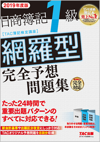 2019年度版 日商簿記1級 網羅型完全予想問題集