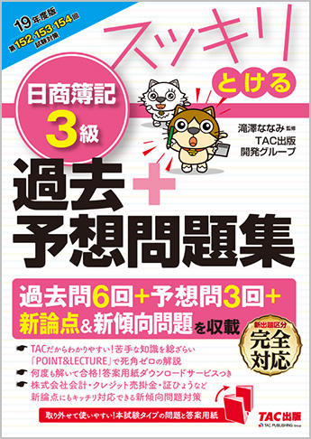 2019年度版 スッキリとける 日商簿記3級 過去+予想問題集