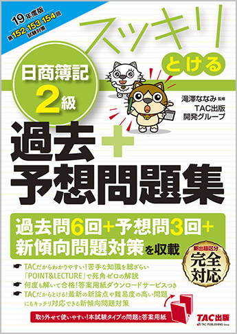 2019年度版 スッキリとける 日商簿記2級 過去+予想問題集