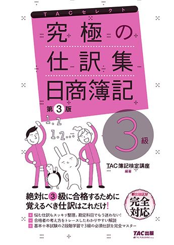 究極の仕訳集 日商簿記3級 第3版