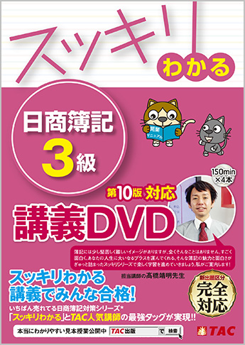 スッキリわかるシリーズ スッキリわかる日商簿記3級 第10版対応講義DVD
