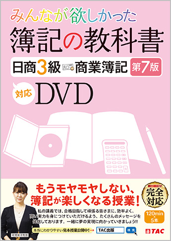 みんなが欲しかった 簿記の教科書日商3級 商業簿記第7版対応DVD