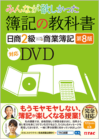 みんなが欲しかった 簿記の教科書日商2級 商業簿記 第8版対応DVD