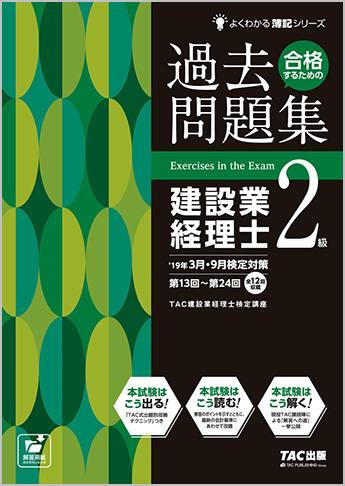 よくわかる簿記シリーズ '19年3月・9月検定対策 合格するための過去問題集 建設業経理士2級