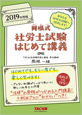 2019年度版 岡根式 社労士試験はじめて講義