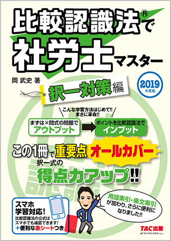 2019年度版 比較認識法(R)で社労士マスター 択一対策編