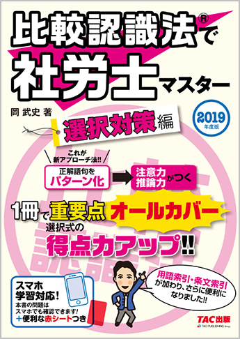 2019年度版 比較認識法(R)で社労士マスター 選択対策編