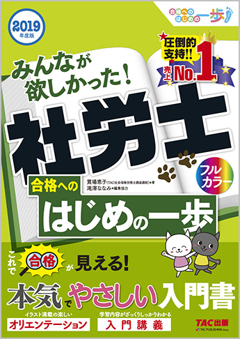 2019年度版 みんなが欲しかった! 社労士合格へのはじめの一歩