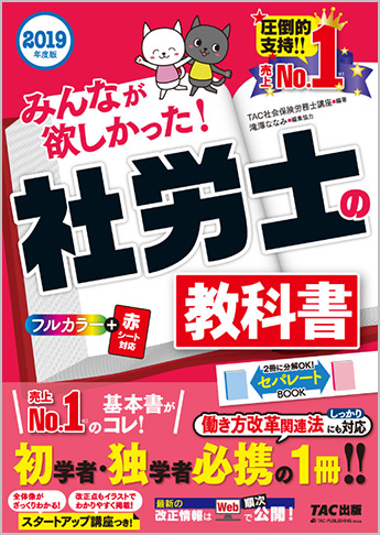 2019年度版 みんなが欲しかった! 社労士の教科書