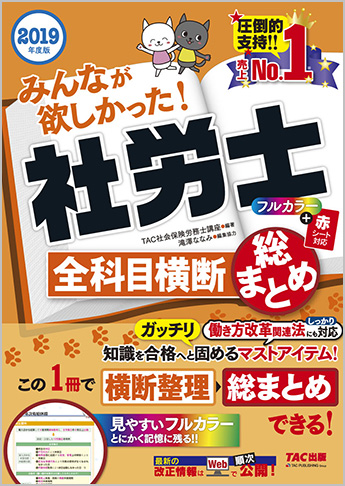2019年度版 みんなが欲しかった! 社労士 全科目横断総まとめ