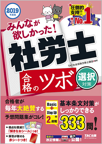2019年度版 みんなが欲しかった! 社労士 合格のツボ [選択対策]